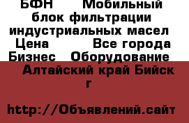 БФН-2000 Мобильный блок фильтрации индустриальных масел › Цена ­ 111 - Все города Бизнес » Оборудование   . Алтайский край,Бийск г.